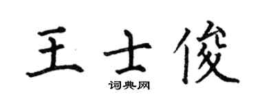 何伯昌王士俊楷书个性签名怎么写