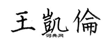 何伯昌王凯伦楷书个性签名怎么写