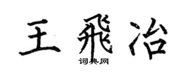 何伯昌王飞冶楷书个性签名怎么写