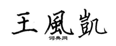 何伯昌王风凯楷书个性签名怎么写