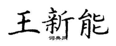 丁谦王新能楷书个性签名怎么写