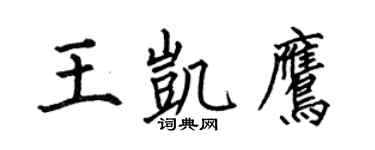 何伯昌王凯鹰楷书个性签名怎么写