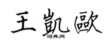 何伯昌王凯欧楷书个性签名怎么写