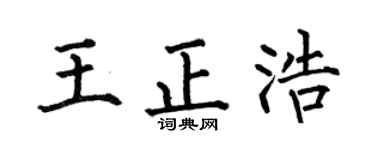 何伯昌王正浩楷书个性签名怎么写