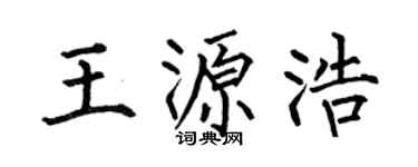 何伯昌王源浩楷书个性签名怎么写