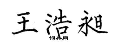 何伯昌王浩昶楷书个性签名怎么写