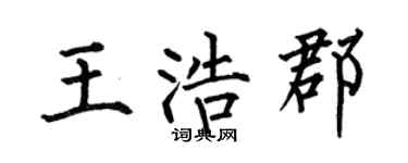 何伯昌王浩郡楷书个性签名怎么写