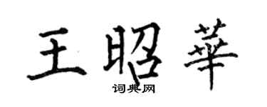 何伯昌王昭华楷书个性签名怎么写