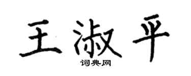 何伯昌王淑平楷书个性签名怎么写