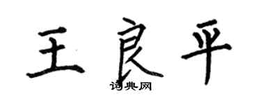 何伯昌王良平楷书个性签名怎么写