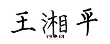 何伯昌王湘平楷书个性签名怎么写