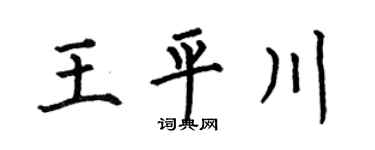 何伯昌王平川楷书个性签名怎么写