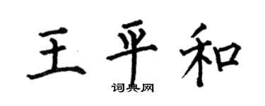 何伯昌王平和楷书个性签名怎么写