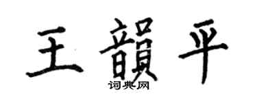 何伯昌王韵平楷书个性签名怎么写