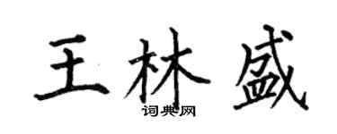 何伯昌王林盛楷书个性签名怎么写