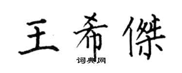 何伯昌王希杰楷书个性签名怎么写