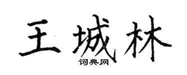 何伯昌王城林楷书个性签名怎么写