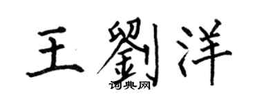 何伯昌王刘洋楷书个性签名怎么写