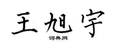 何伯昌王旭宇楷书个性签名怎么写