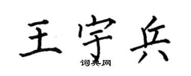 何伯昌王宇兵楷书个性签名怎么写