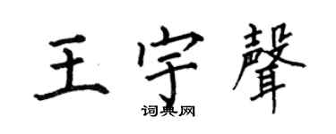 何伯昌王宇声楷书个性签名怎么写