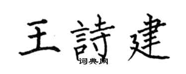 何伯昌王诗建楷书个性签名怎么写