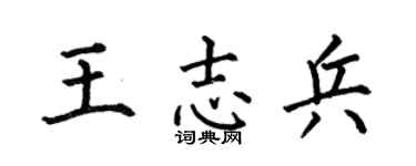 何伯昌王志兵楷书个性签名怎么写