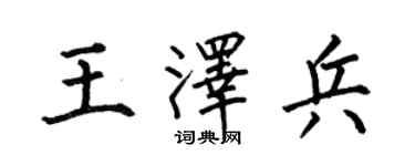 何伯昌王泽兵楷书个性签名怎么写