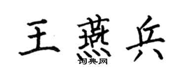 何伯昌王燕兵楷书个性签名怎么写