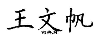 丁谦王文帆楷书个性签名怎么写