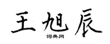 何伯昌王旭辰楷书个性签名怎么写