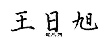 何伯昌王日旭楷书个性签名怎么写