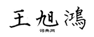 何伯昌王旭鸿楷书个性签名怎么写