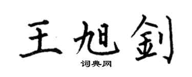 何伯昌王旭钊楷书个性签名怎么写