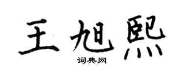 何伯昌王旭熙楷书个性签名怎么写