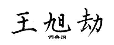 何伯昌王旭劫楷书个性签名怎么写