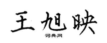 何伯昌王旭映楷书个性签名怎么写