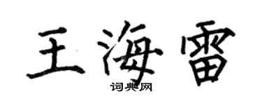 何伯昌王海雷楷书个性签名怎么写