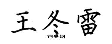 何伯昌王冬雷楷书个性签名怎么写