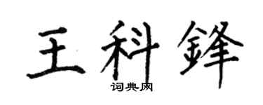 何伯昌王科锋楷书个性签名怎么写