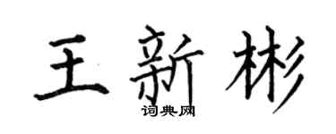 何伯昌王新彬楷书个性签名怎么写