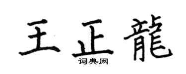 何伯昌王正龙楷书个性签名怎么写