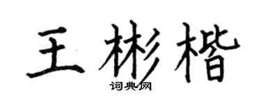 何伯昌王彬楷楷书个性签名怎么写