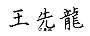 何伯昌王先龙楷书个性签名怎么写