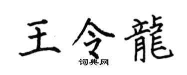 何伯昌王令龙楷书个性签名怎么写