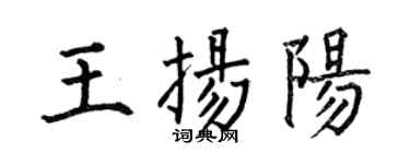 何伯昌王扬阳楷书个性签名怎么写