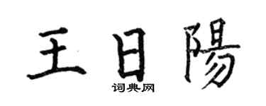 何伯昌王日阳楷书个性签名怎么写