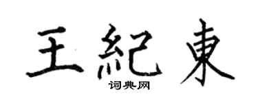 何伯昌王纪东楷书个性签名怎么写