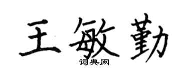 何伯昌王敏勤楷书个性签名怎么写