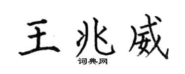 何伯昌王兆威楷书个性签名怎么写